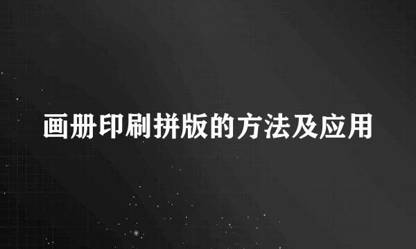 画册印刷拼版的方法及应用