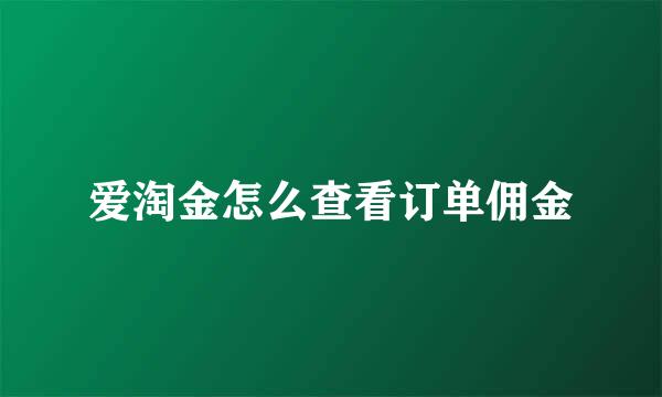 爱淘金怎么查看订单佣金