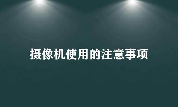 摄像机使用的注意事项