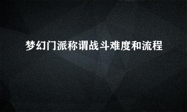 梦幻门派称谓战斗难度和流程