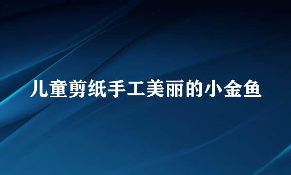 儿童剪纸手工美丽的小金鱼