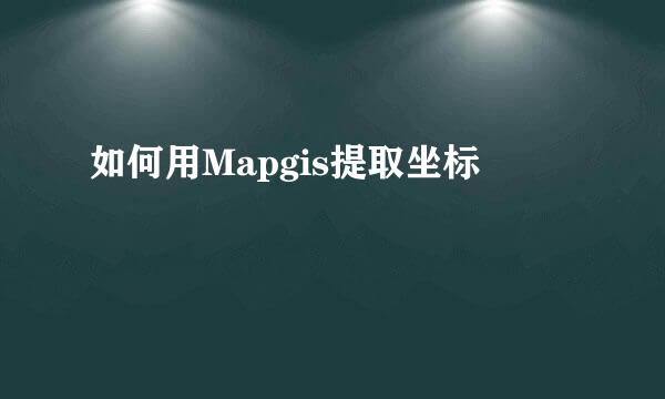 如何用Mapgis提取坐标