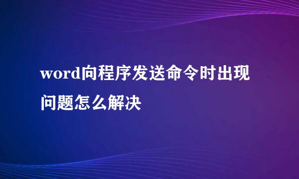 word向程序发送命令时出现问题怎么解决