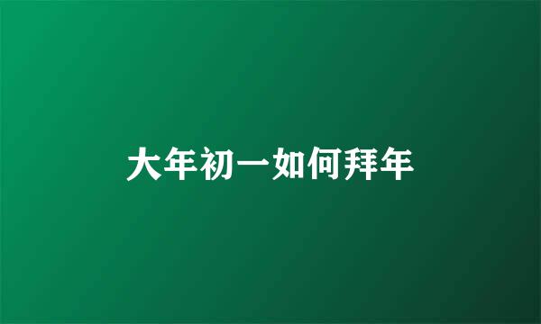 大年初一如何拜年