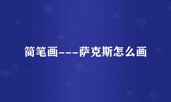 简笔画---萨克斯怎么画