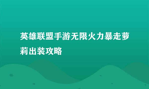 英雄联盟手游无限火力暴走萝莉出装攻略