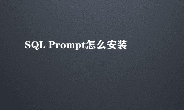 SQL Prompt怎么安装