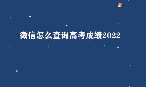 微信怎么查询高考成绩2022