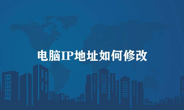 电脑IP地址如何修改