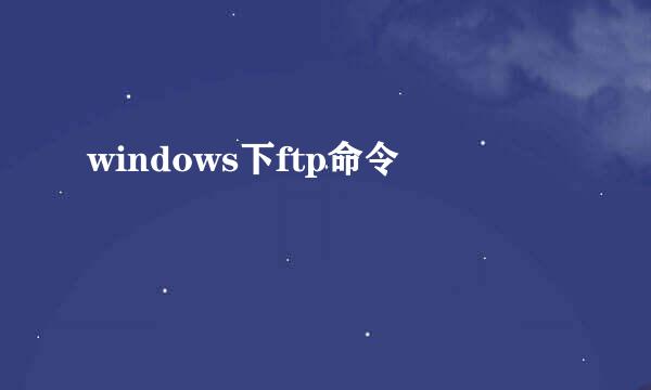 windows下ftp命令