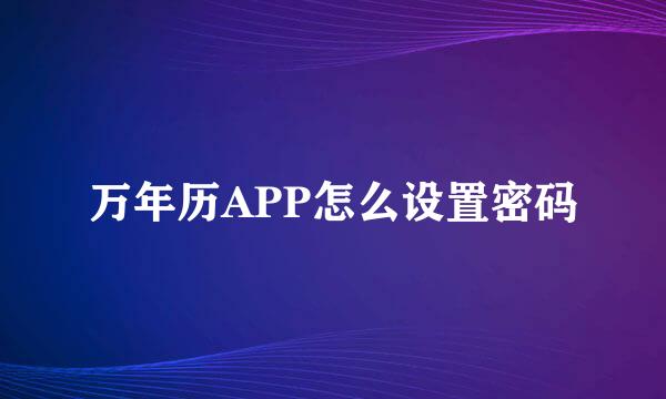 万年历APP怎么设置密码