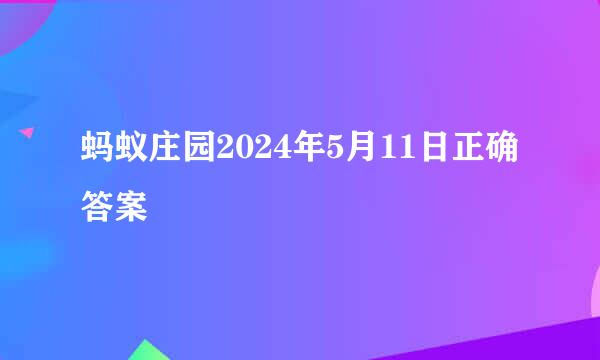 蚂蚁庄园2024年5月11日正确答案