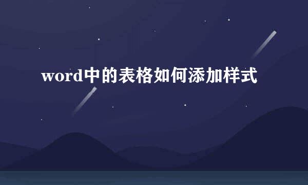 word中的表格如何添加样式