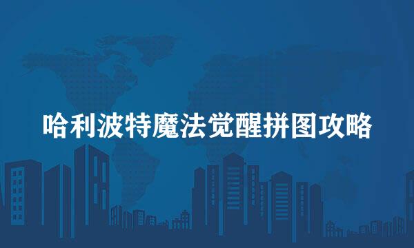 哈利波特魔法觉醒拼图攻略
