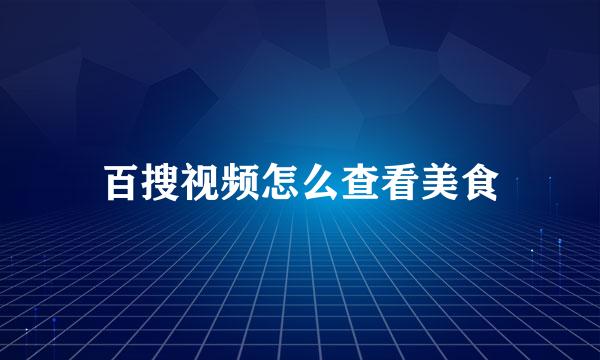 百搜视频怎么查看美食