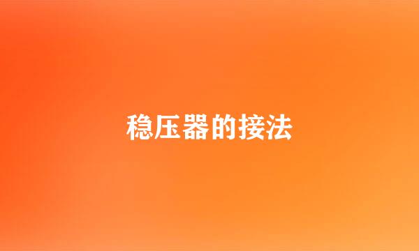 稳压器的接法