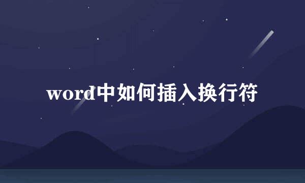 word中如何插入换行符