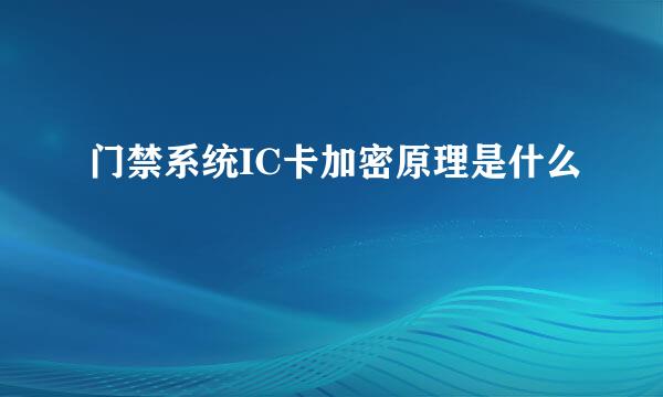 门禁系统IC卡加密原理是什么