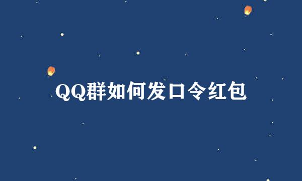 QQ群如何发口令红包