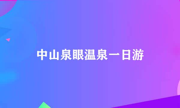 中山泉眼温泉一日游