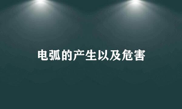 电弧的产生以及危害