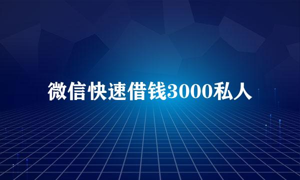 微信快速借钱3000私人