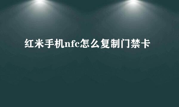 红米手机nfc怎么复制门禁卡