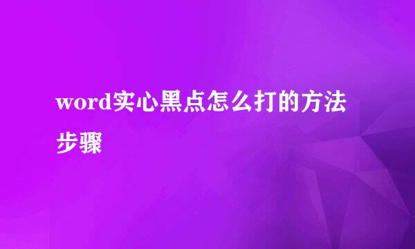 word实心黑点怎么打的方法步骤