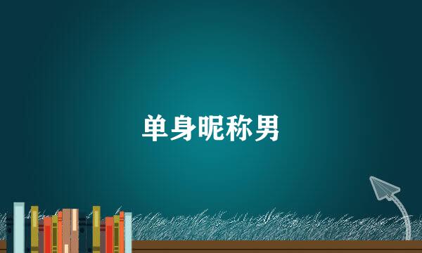 单身昵称男
