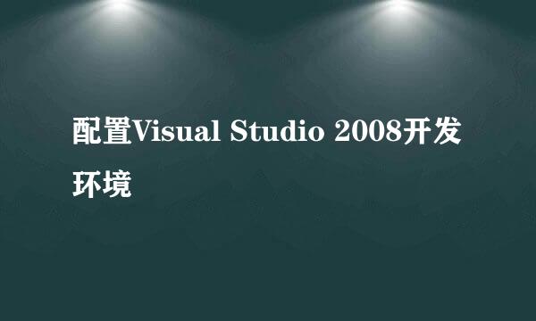 配置Visual Studio 2008开发环境