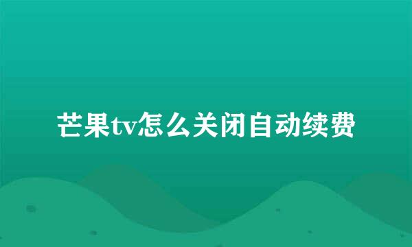 芒果tv怎么关闭自动续费