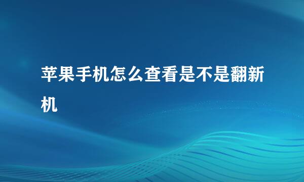 苹果手机怎么查看是不是翻新机