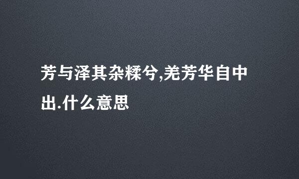芳与泽其杂糅兮,羌芳华自中出.什么意思