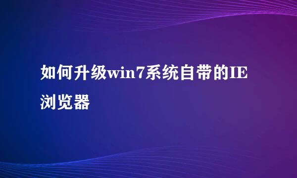 如何升级win7系统自带的IE浏览器
