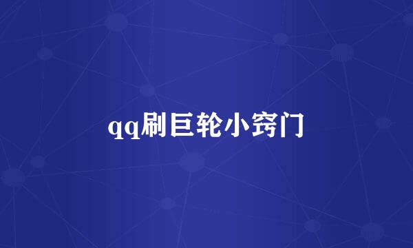 qq刷巨轮小窍门