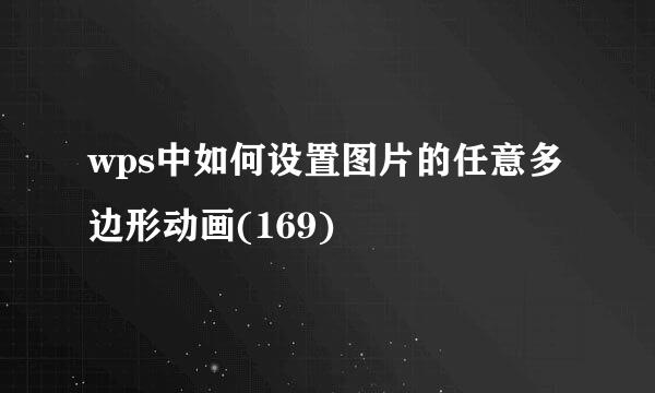 wps中如何设置图片的任意多边形动画(169)