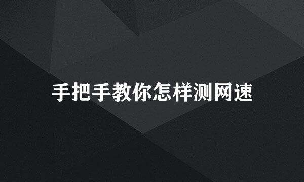 手把手教你怎样测网速