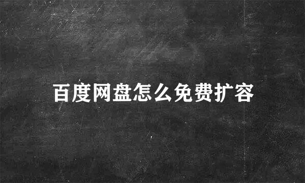百度网盘怎么免费扩容