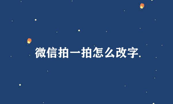 微信拍一拍怎么改字