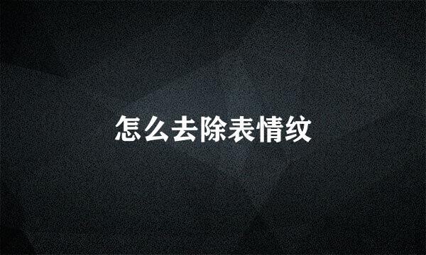 怎么去除表情纹