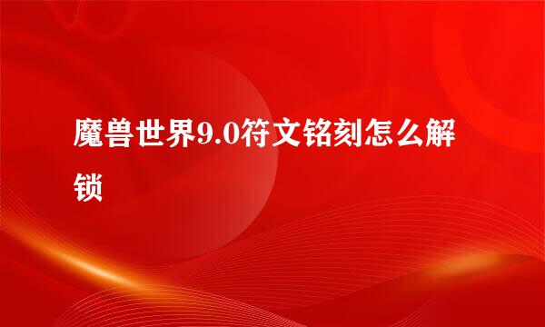 魔兽世界9.0符文铭刻怎么解锁