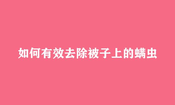 如何有效去除被子上的螨虫