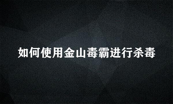 如何使用金山毒霸进行杀毒