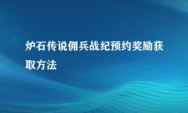 炉石传说佣兵战纪预约奖励获取方法