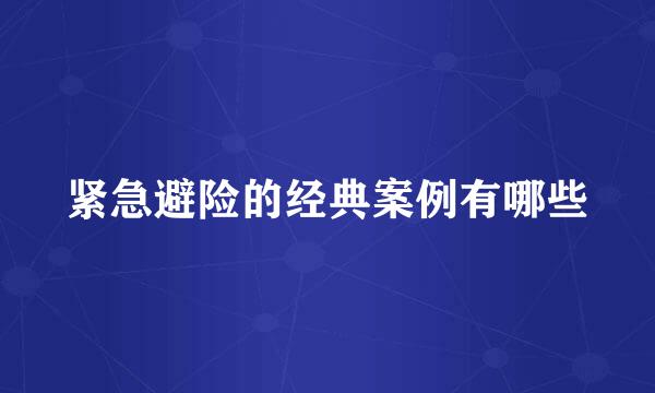 紧急避险的经典案例有哪些