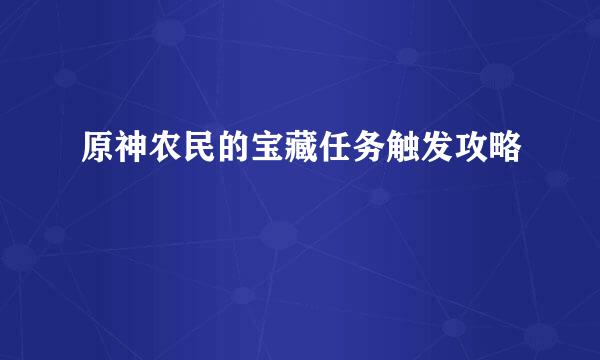 原神农民的宝藏任务触发攻略