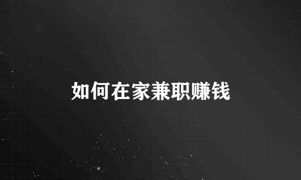 如何在家兼职赚钱