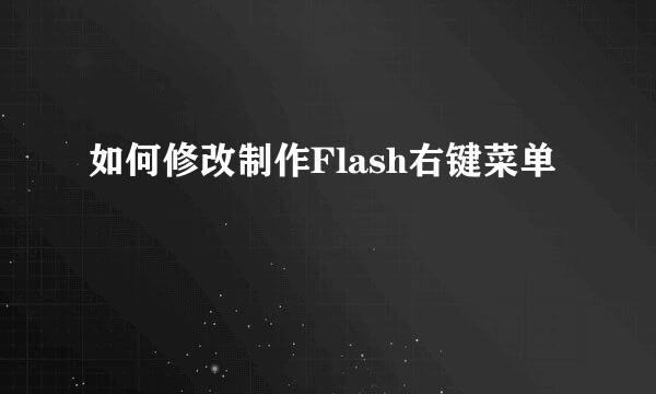 如何修改制作Flash右键菜单