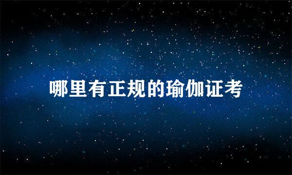哪里有正规的瑜伽证考