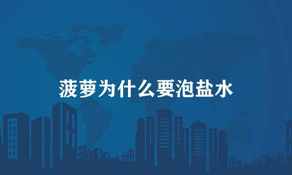 菠萝为什么要泡盐水